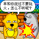 早叫你千万别玩火