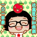 一日一苹果，远离医生和疾病