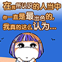 一直认为你是最出色的