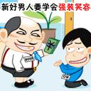 新好男人要学会强装笑容