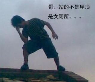哥，站的不是屋顶是女厕所