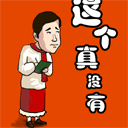 小沈阳经典语录：这个真没有