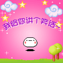 我给你讲个太监的笑话
