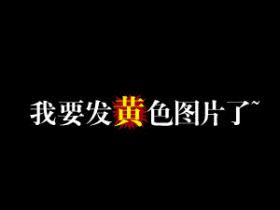 我要发黄色的图片了