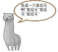 我是一只草泥马