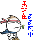 我站在冽冽风中，恨不能荡尽绵绵心痛