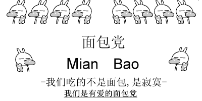 面包党，吃的不是面包是寂寞