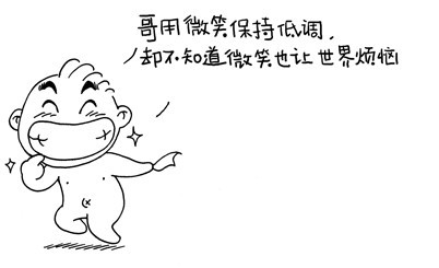 哥用微笑保持低调，却不知道微笑让人烦恼