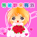 等着你来娶我