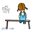 等啊