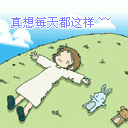 真想每天都这样