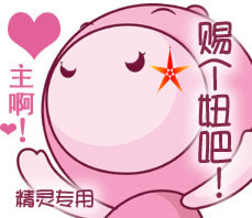 主啊，赐个妞吧