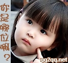 你是哪位啊