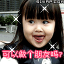 可以做个朋友吗
