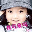 我可爱吗