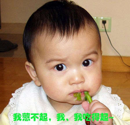 我惹不起，我吃得起