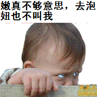 不够意思，泡妞也不叫我