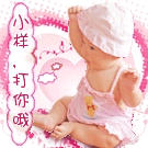 小样，我打你哦