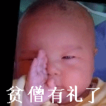 贫僧有礼了