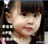 真拿这些小P孩没办法
