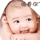 小宝宝偷看你