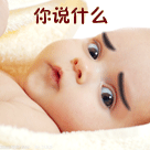 你在说什么呀
