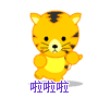 啦啦，我不怕你