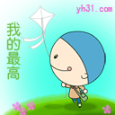 我的风筝最高