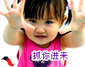 抓你进来，怕不怕