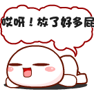 哎呀，放了好多屁