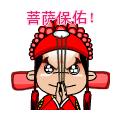 菩萨保佑