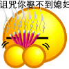 诅咒你娶不到媳妇