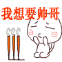我想要帅哥，要好多帅哥