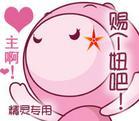 主啊，赐个妞吧