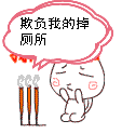 让欺负我的人都掉厕所