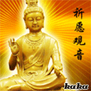 祈福观音