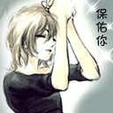 保佑你