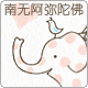 南无阿弥陀佛