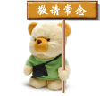 敬请常念南无阿弥陀佛