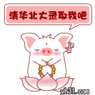 清华北大录取我吧