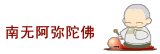 南无阿弥陀佛