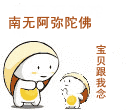 宝贝，跟我念佛