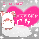 佛主保佑我爱你