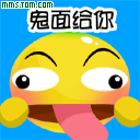 做个鬼脸给你看