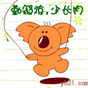 勤锻炼，少长肉