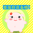 要保持身体苗条哦