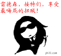 雷德森，接特们，享受最嗨屁的扭贼