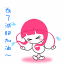跳绳减肥