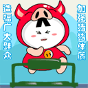 加强猪猪体质，造福广大群众