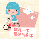 锻炼一下僵硬的身体，享受一下久违的闲遐